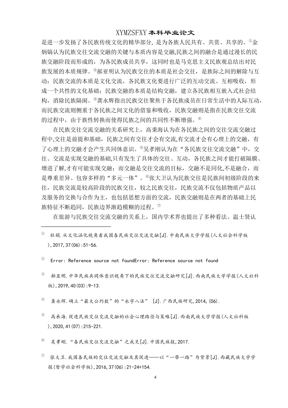 25年CH民族学 民族地区以旅为媒促进各民族交往交流交融的路径探析——以贵州省毕节市大方县木寨社区为例关键词： 民族交往交流交融(终)-约21058字符.docx_第8页
