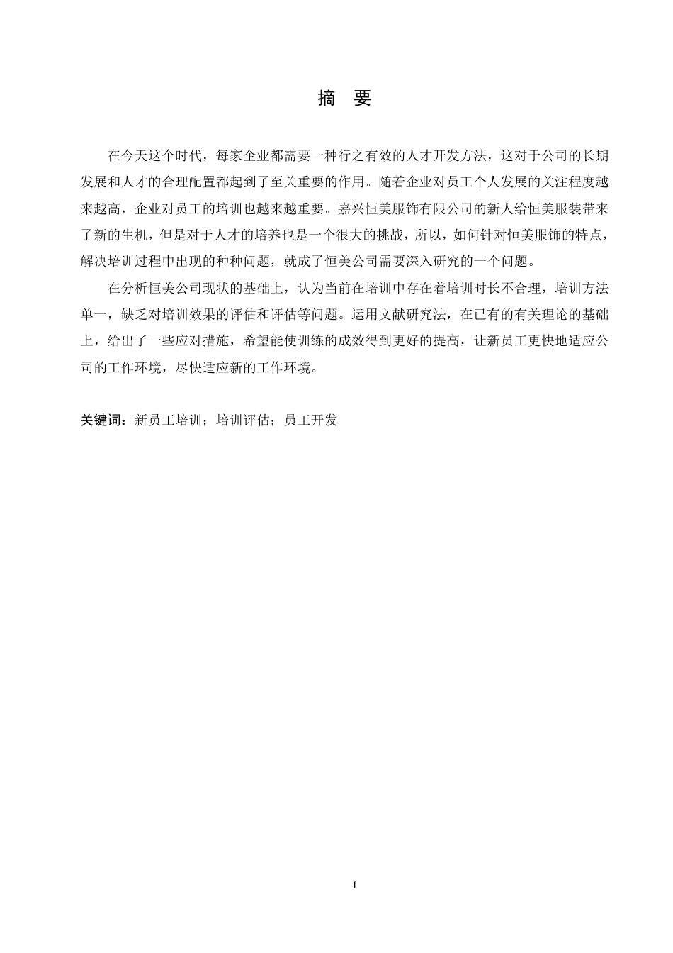 25年CH人力资源管理-恒美服饰有限公司新员工培训问题研究-约10980字符.pdf_第1页