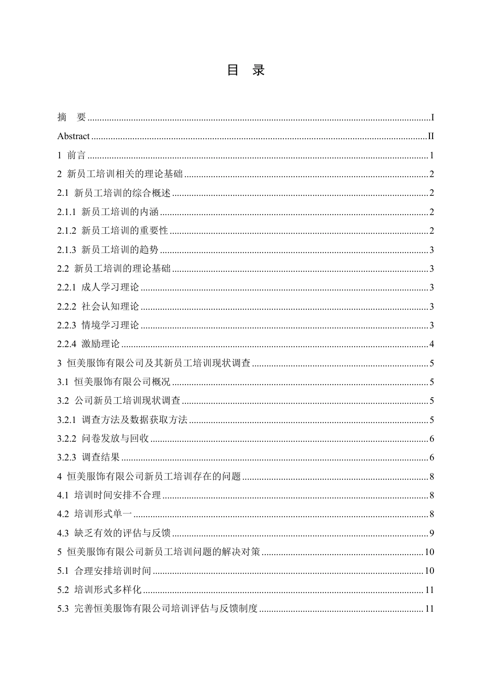 25年CH人力资源管理-恒美服饰有限公司新员工培训问题研究-约10980字符.pdf_第3页