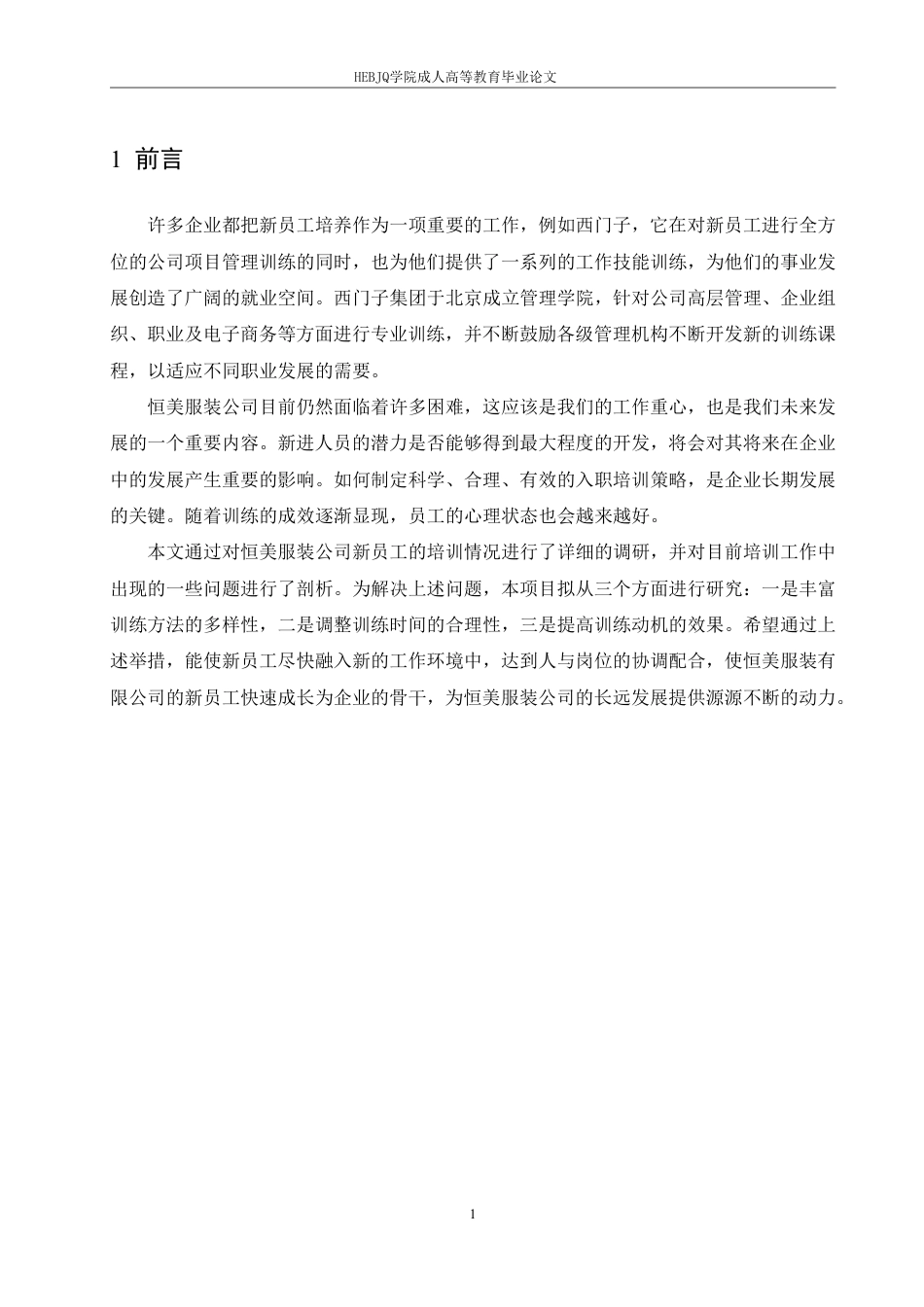 25年CH人力资源管理-恒美服饰有限公司新员工培训问题研究-约10980字符.pdf_第5页