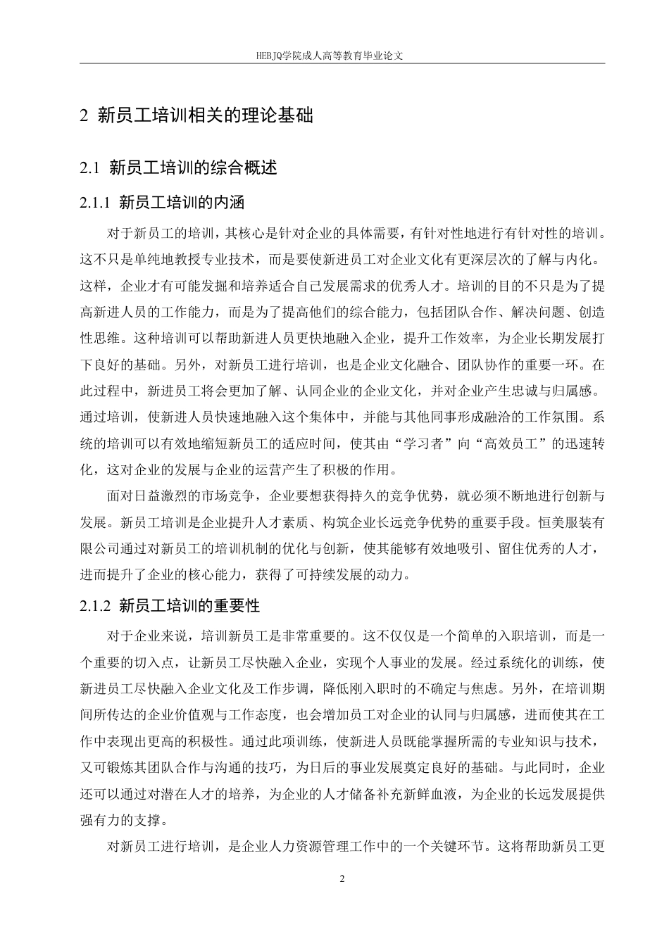 25年CH人力资源管理-恒美服饰有限公司新员工培训问题研究-约10980字符.pdf_第6页