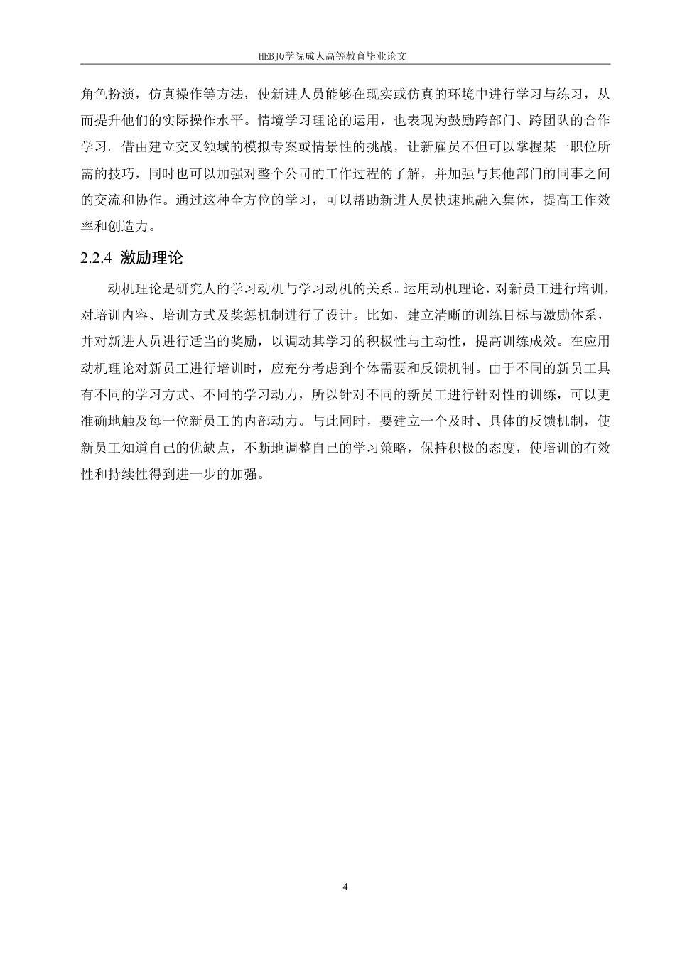 25年CH人力资源管理-恒美服饰有限公司新员工培训问题研究-约10980字符.pdf_第8页