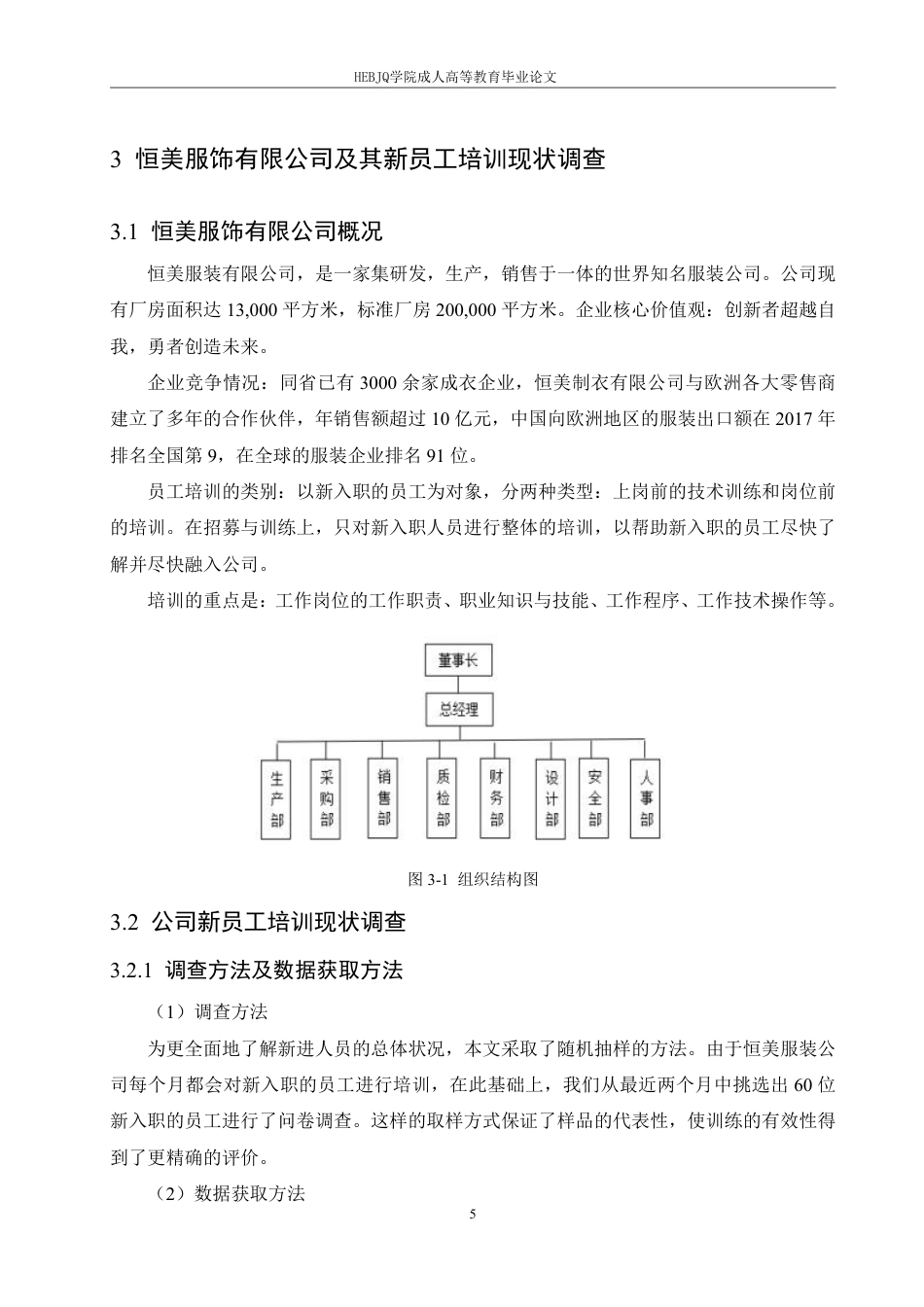 25年CH人力资源管理-恒美服饰有限公司新员工培训问题研究-约10980字符.pdf_第9页