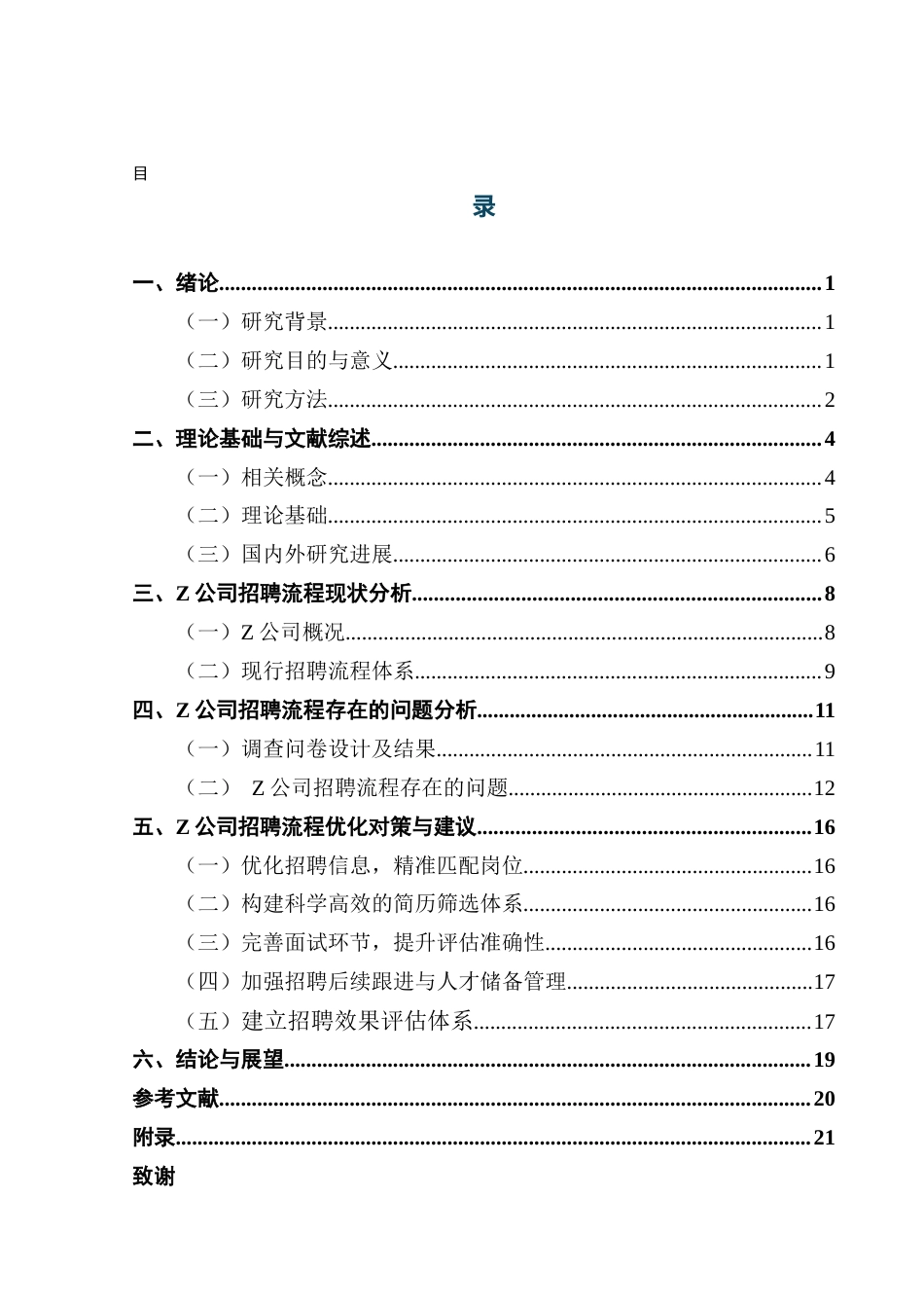 25年CH人力资源管理 关键词：民营互联网企业；招聘流程；Z公司；问题分析；对策终稿-约16032字符.docx_第3页
