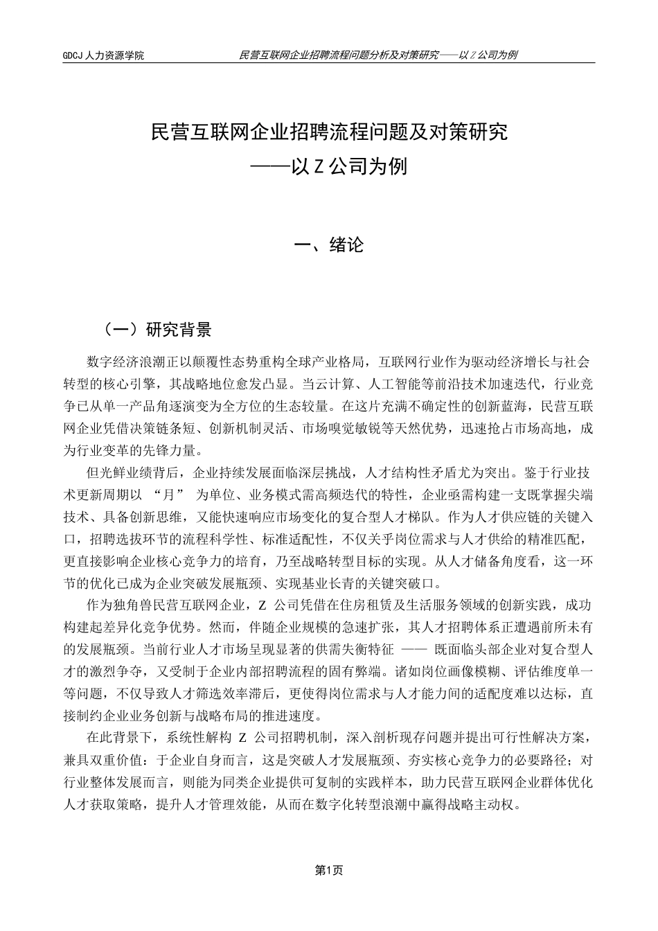 25年CH人力资源管理 关键词：民营互联网企业；招聘流程；Z公司；问题分析；对策终稿-约16032字符.docx_第5页