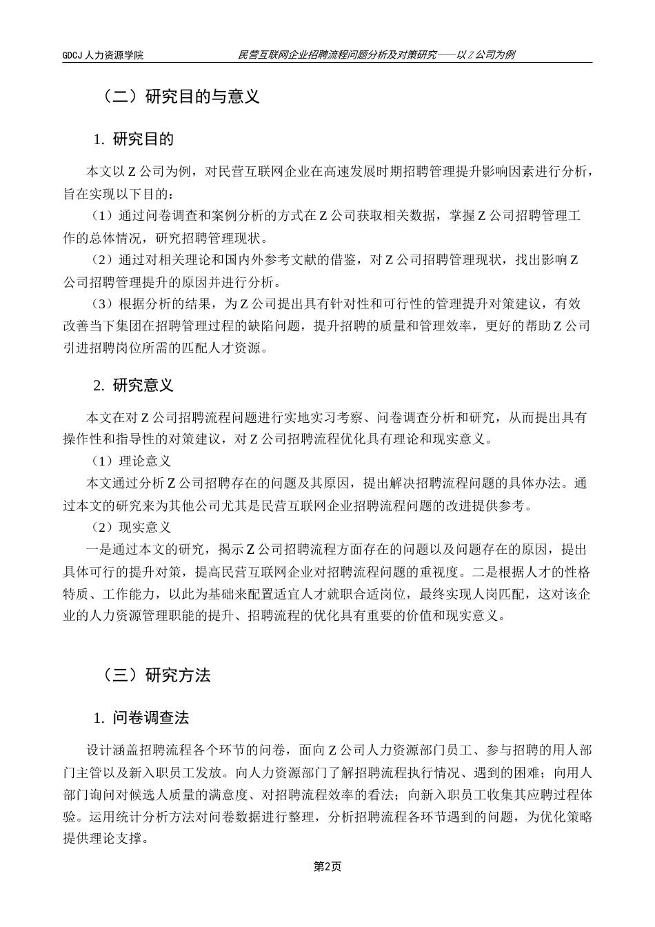 25年CH人力资源管理 关键词：民营互联网企业；招聘流程；Z公司；问题分析；对策终稿-约16032字符.docx_第6页