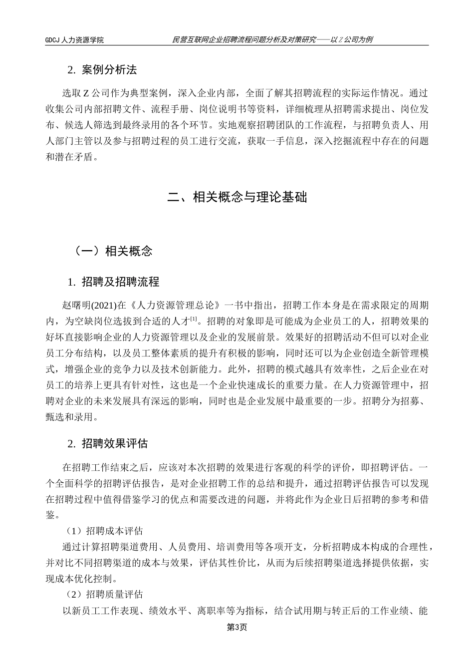 25年CH人力资源管理 关键词：民营互联网企业；招聘流程；Z公司；问题分析；对策终稿-约16032字符.docx_第7页
