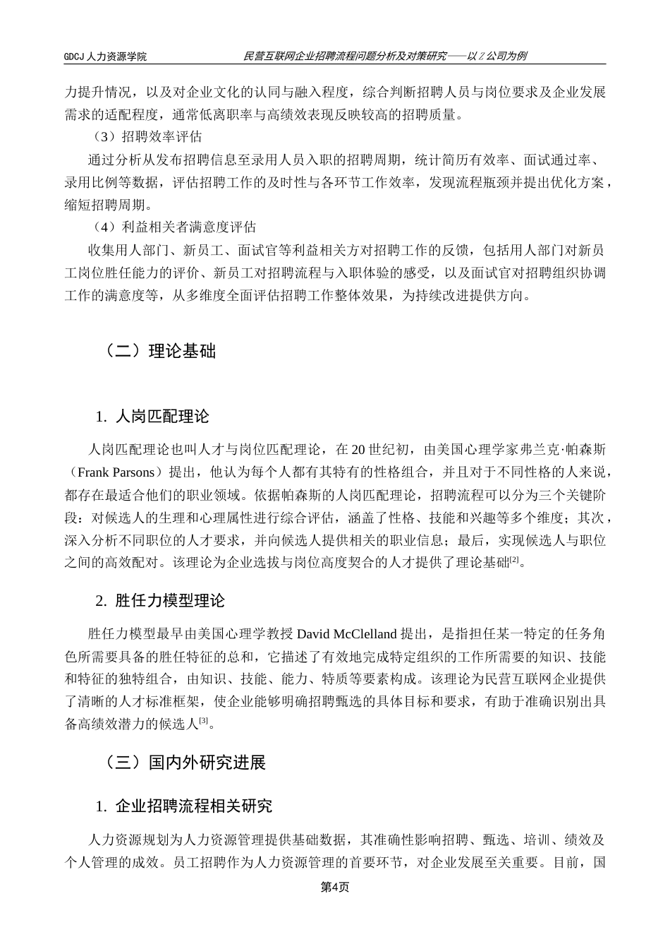25年CH人力资源管理 关键词：民营互联网企业；招聘流程；Z公司；问题分析；对策终稿-约16032字符.docx_第8页