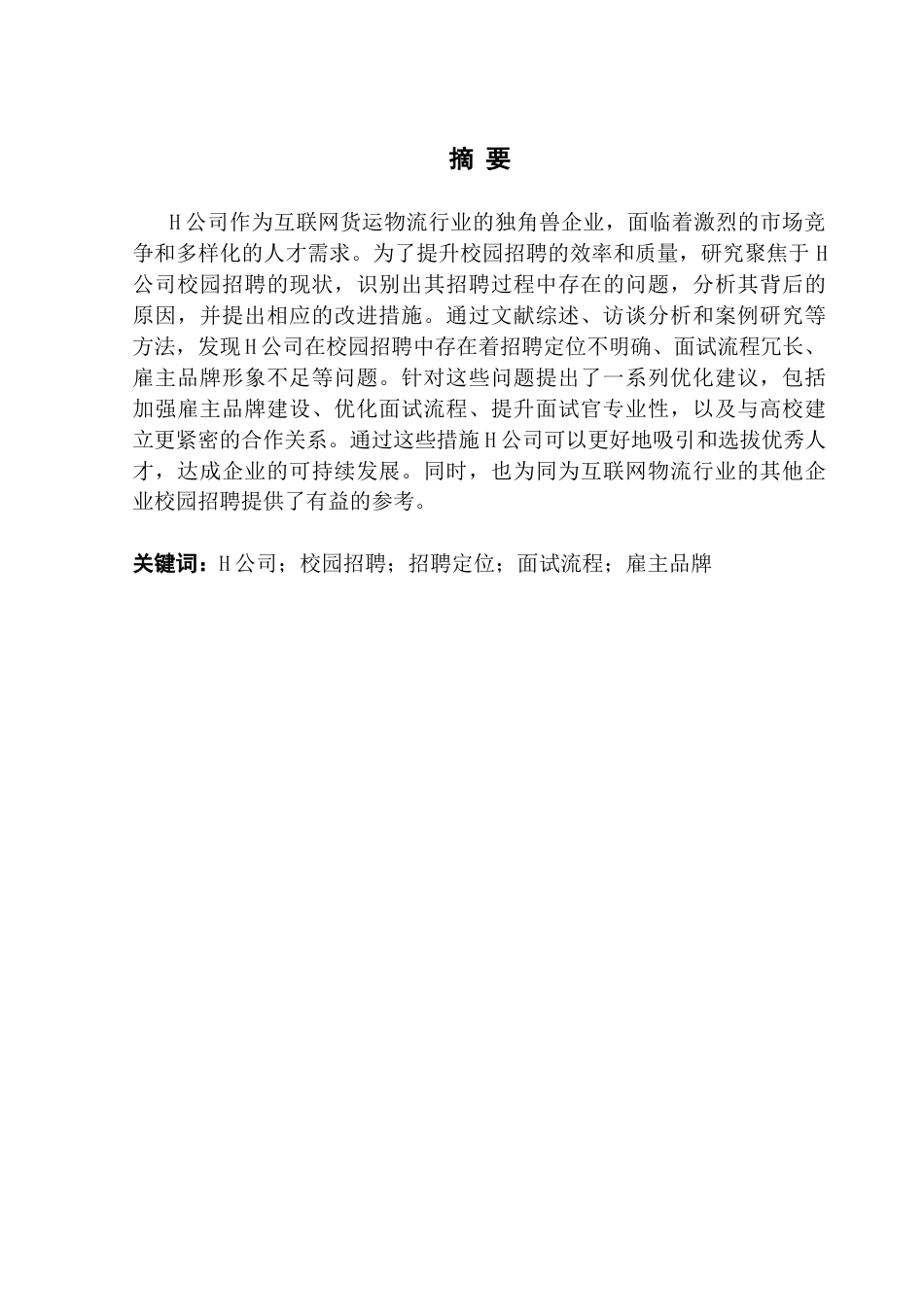 25年CH人力资源管理 关键词：公司；校园招聘；招聘定位；面试流程；雇主品牌终稿-约18411字符.docx_第2页