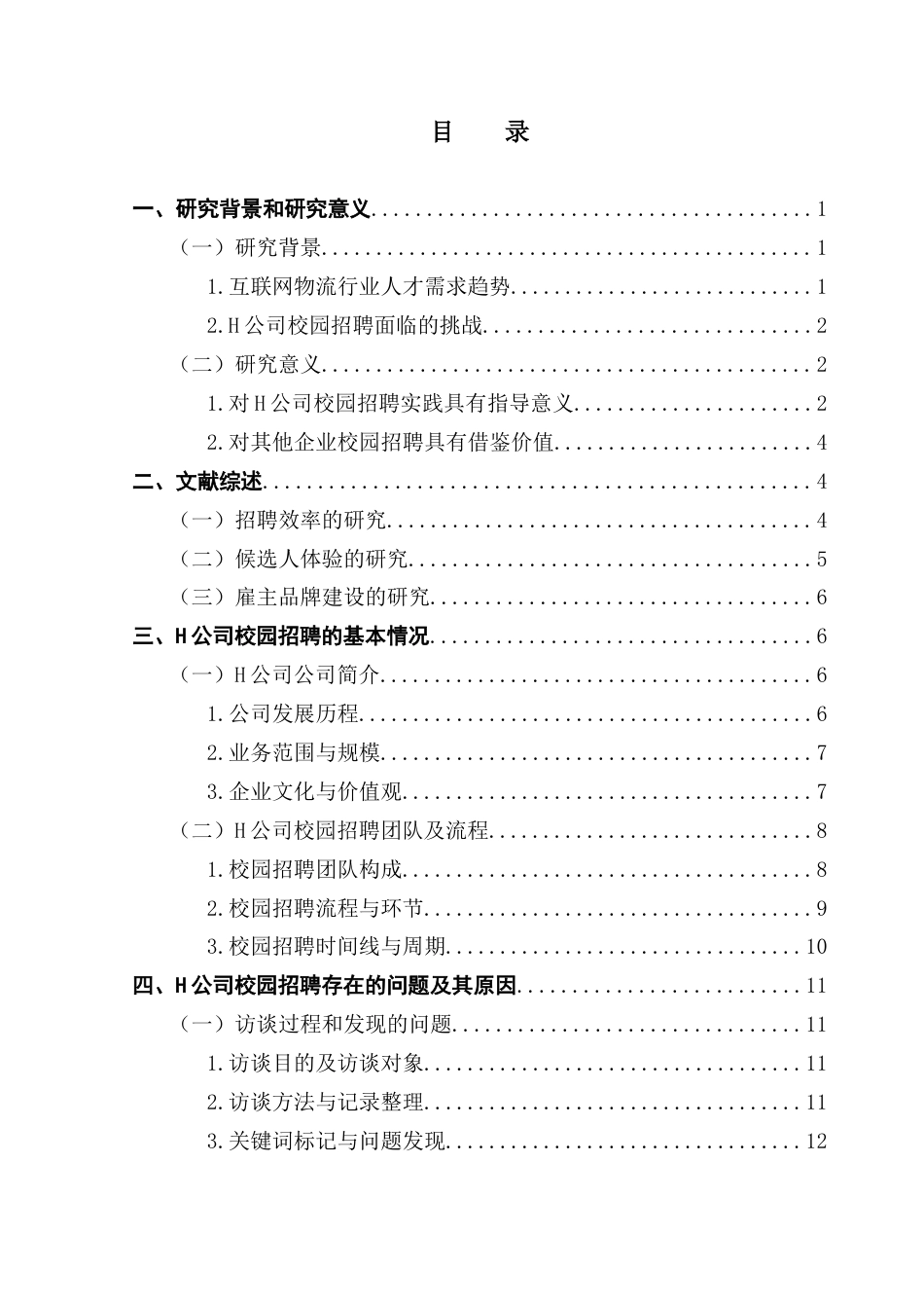 25年CH人力资源管理 关键词：公司；校园招聘；招聘定位；面试流程；雇主品牌终稿-约18411字符.docx_第4页