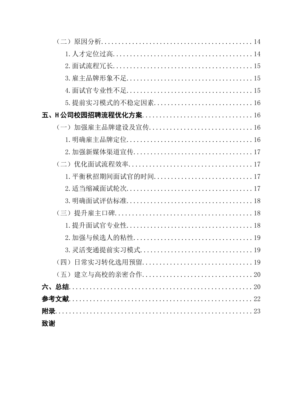25年CH人力资源管理 关键词：公司；校园招聘；招聘定位；面试流程；雇主品牌终稿-约18411字符.docx_第5页