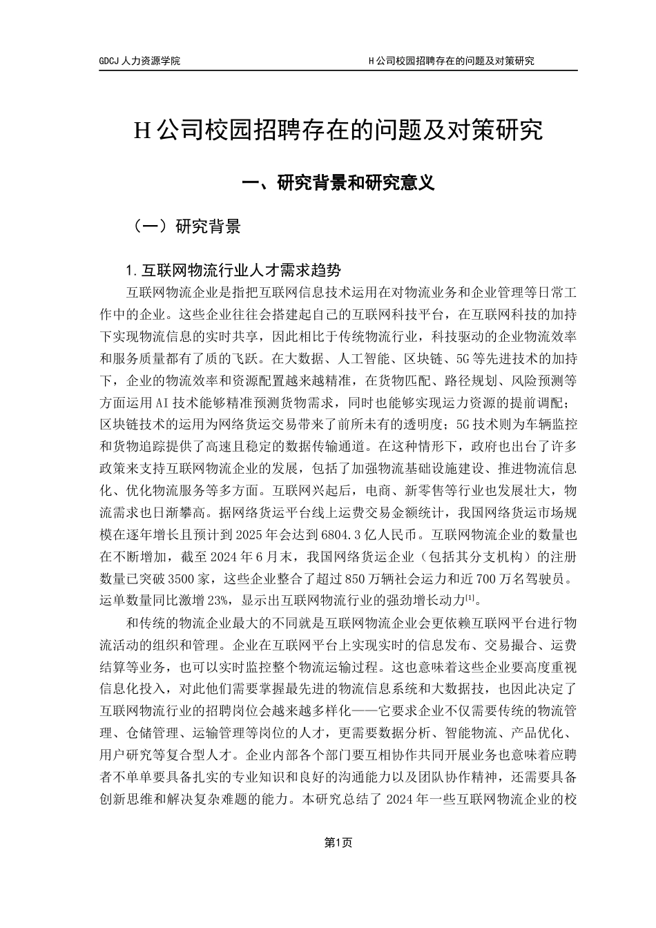 25年CH人力资源管理 关键词：公司；校园招聘；招聘定位；面试流程；雇主品牌终稿-约18411字符.docx_第6页