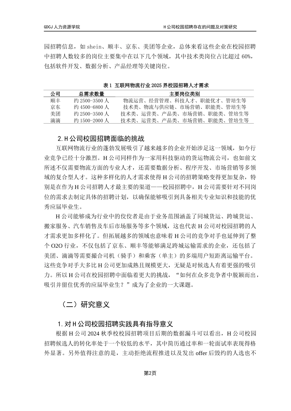 25年CH人力资源管理 关键词：公司；校园招聘；招聘定位；面试流程；雇主品牌终稿-约18411字符.docx_第7页