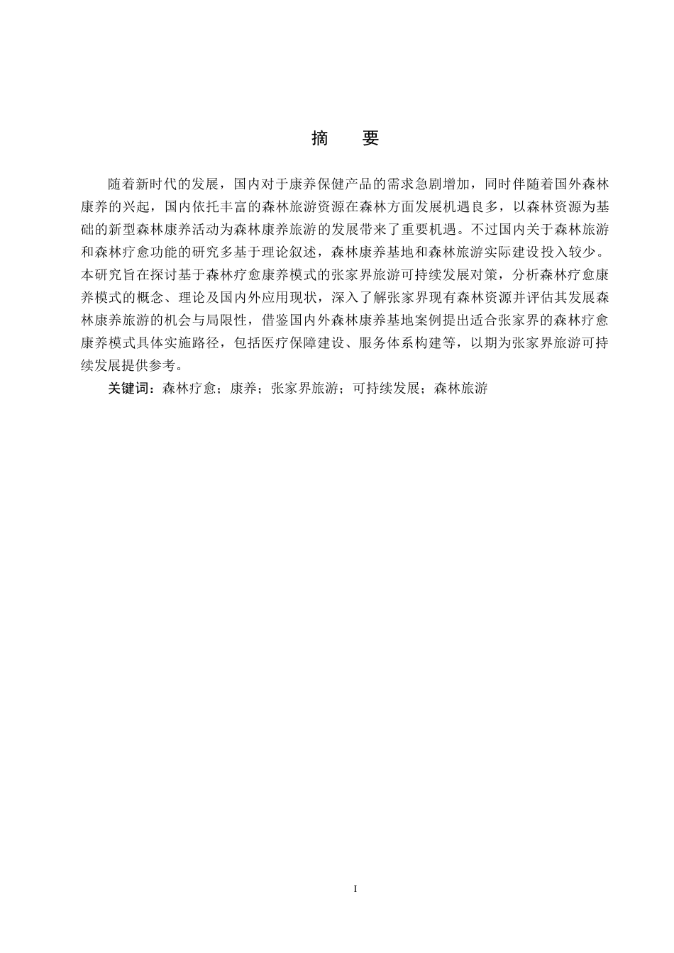 25年CH旅游管理与服务教育-基于森林疗愈康养模式的张家界旅游可持续发展对策研究终稿-约13583字符.docx_第1页
