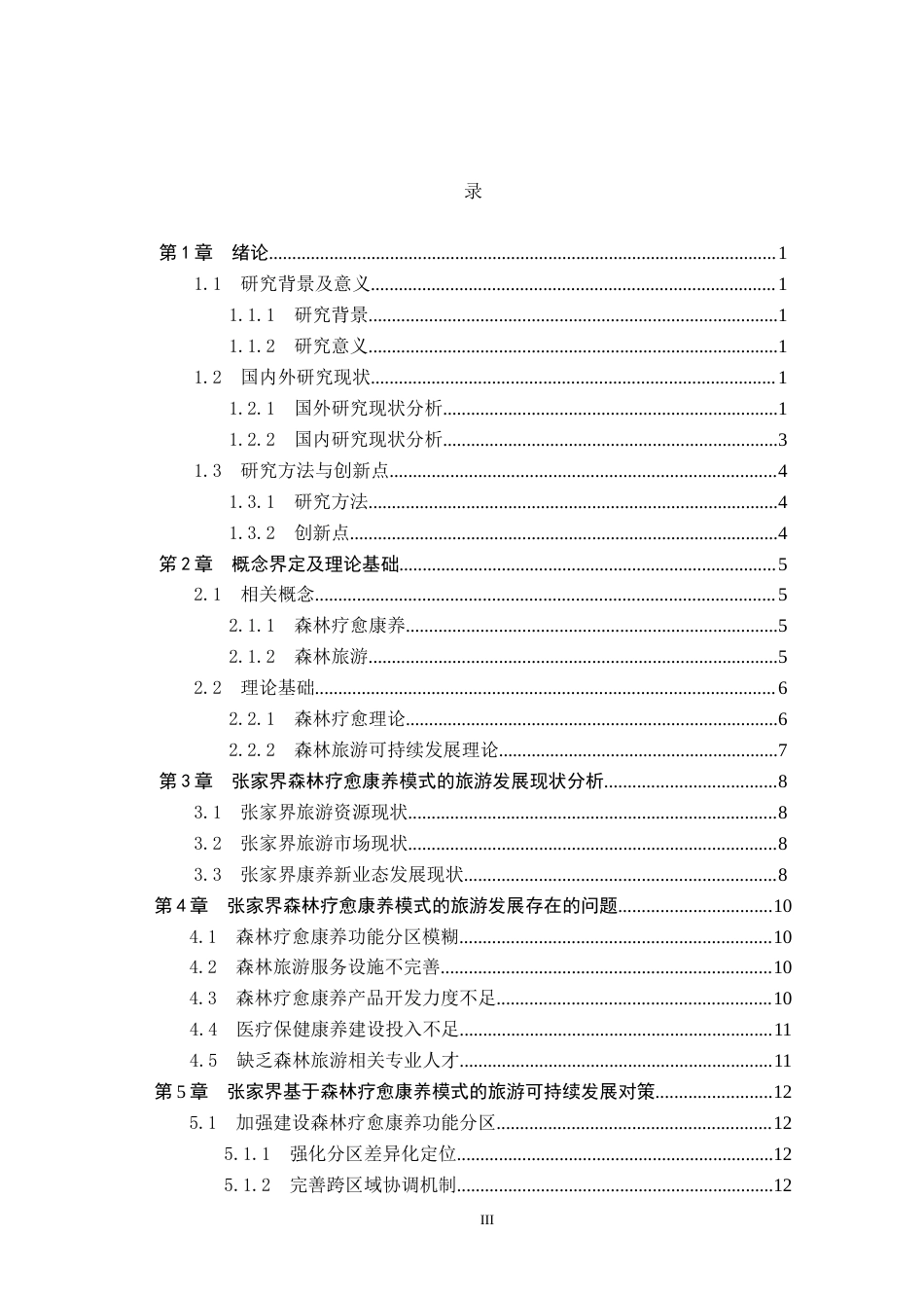 25年CH旅游管理与服务教育-基于森林疗愈康养模式的张家界旅游可持续发展对策研究终稿-约13583字符.docx_第3页