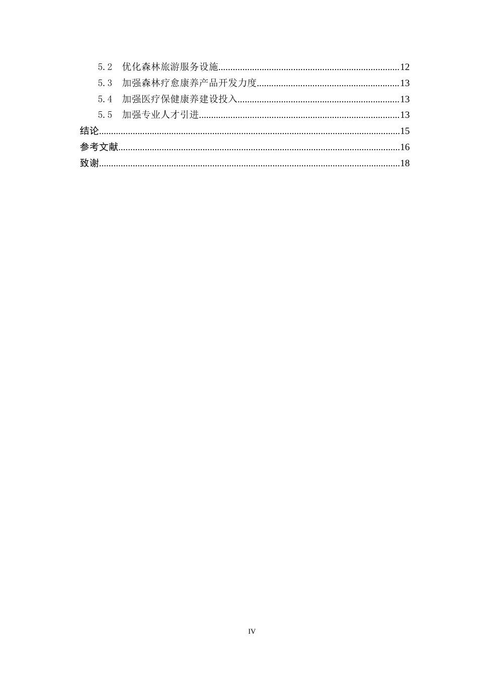 25年CH旅游管理与服务教育-基于森林疗愈康养模式的张家界旅游可持续发展对策研究终稿-约13583字符.docx_第4页