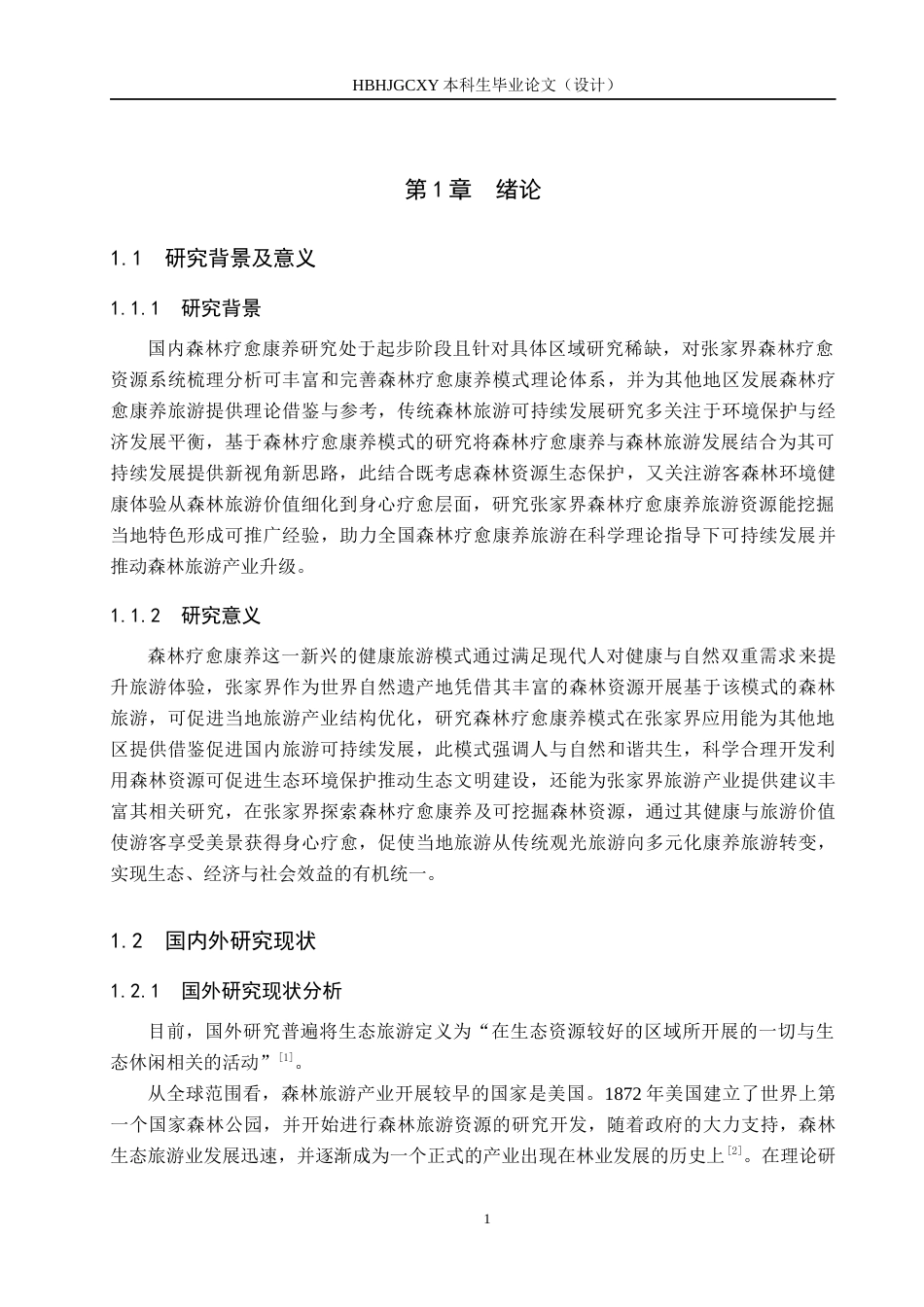 25年CH旅游管理与服务教育-基于森林疗愈康养模式的张家界旅游可持续发展对策研究终稿-约13583字符.docx_第5页