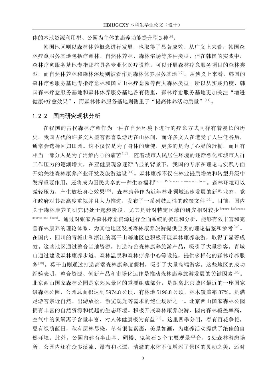 25年CH旅游管理与服务教育-基于森林疗愈康养模式的张家界旅游可持续发展对策研究终稿-约13583字符.docx_第7页