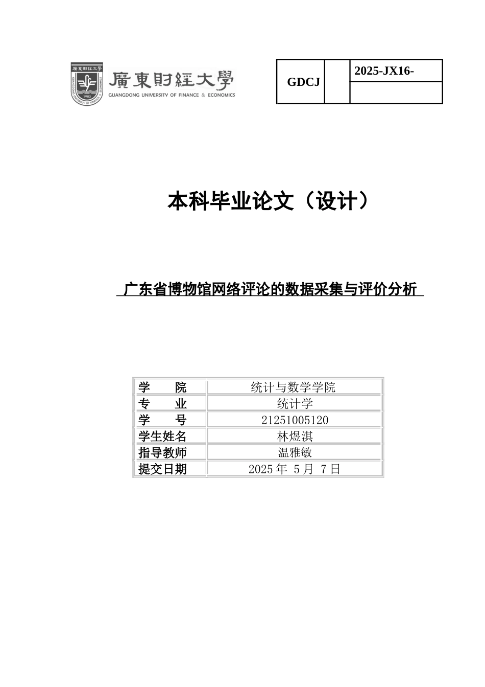 25年CH统计学 广东省博物馆网络评论的数据采集与评价分析终稿-约11370字符.docx_第1页