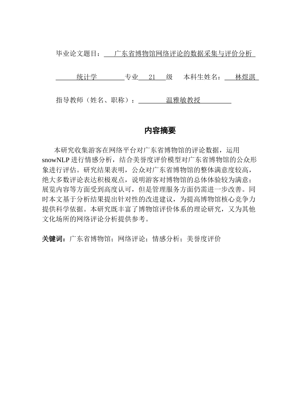 25年CH统计学 广东省博物馆网络评论的数据采集与评价分析终稿-约11370字符.docx_第2页