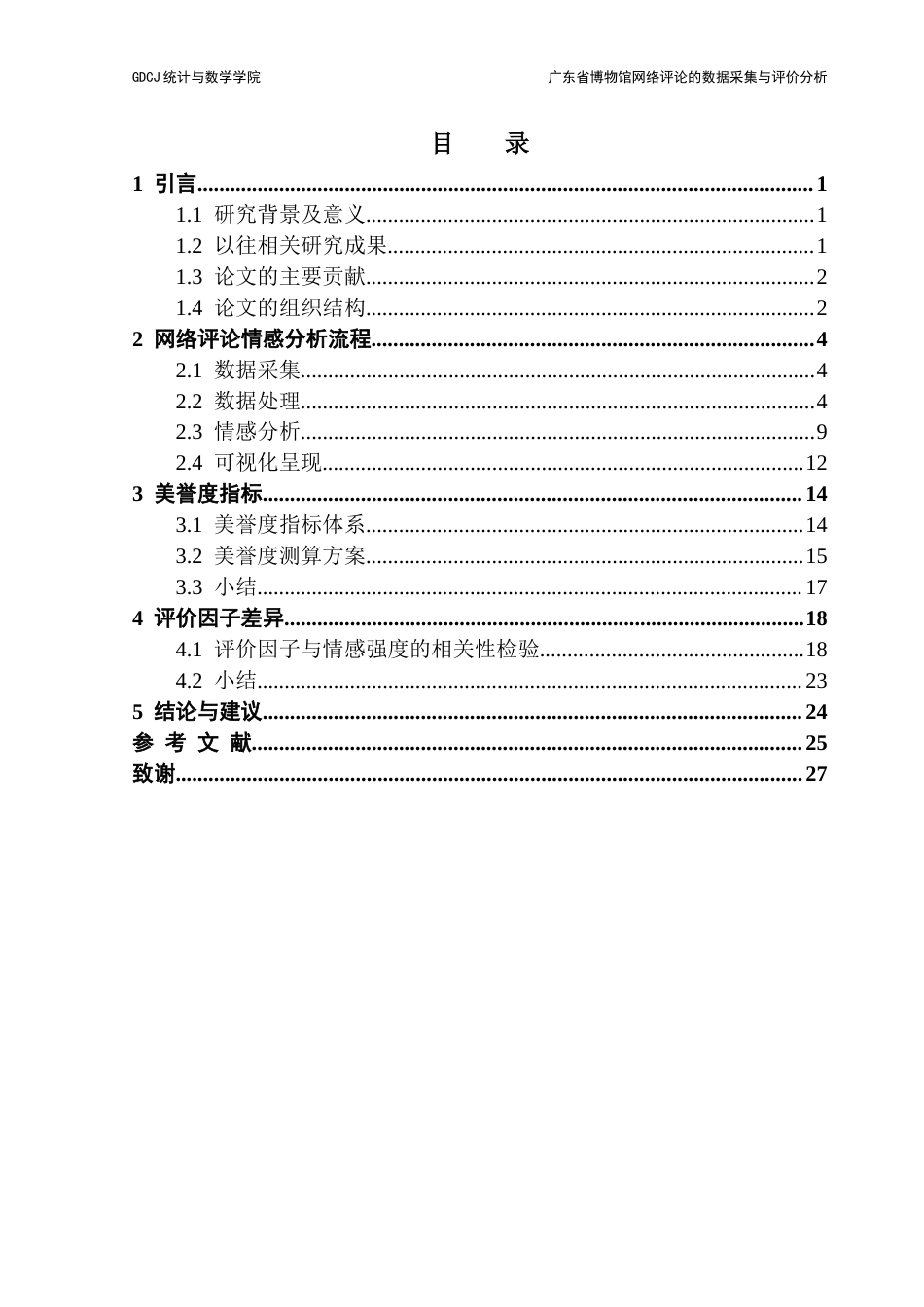 25年CH统计学 广东省博物馆网络评论的数据采集与评价分析终稿-约11370字符.docx_第5页