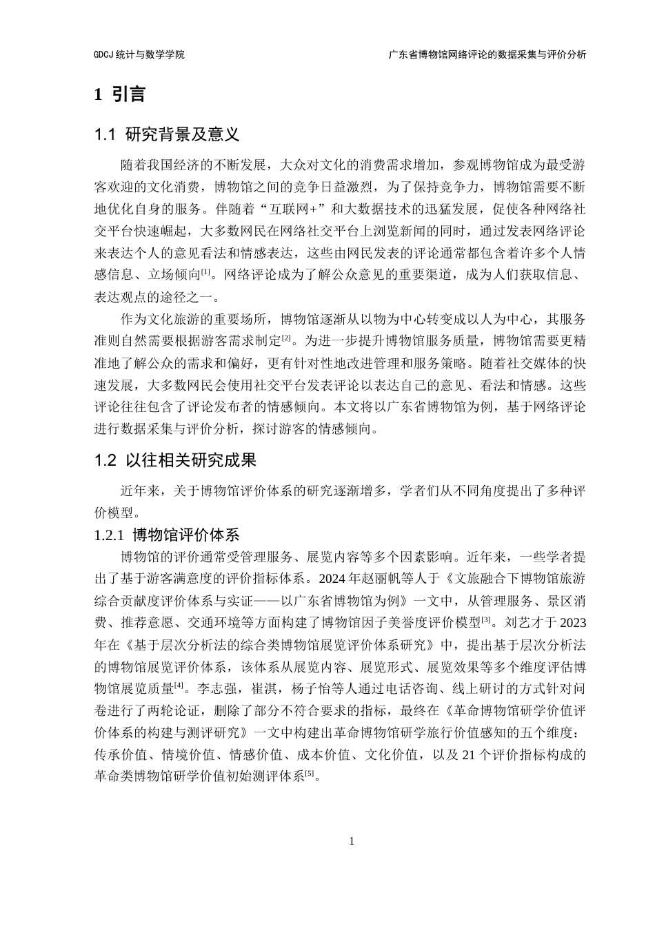 25年CH统计学 广东省博物馆网络评论的数据采集与评价分析终稿-约11370字符.docx_第6页