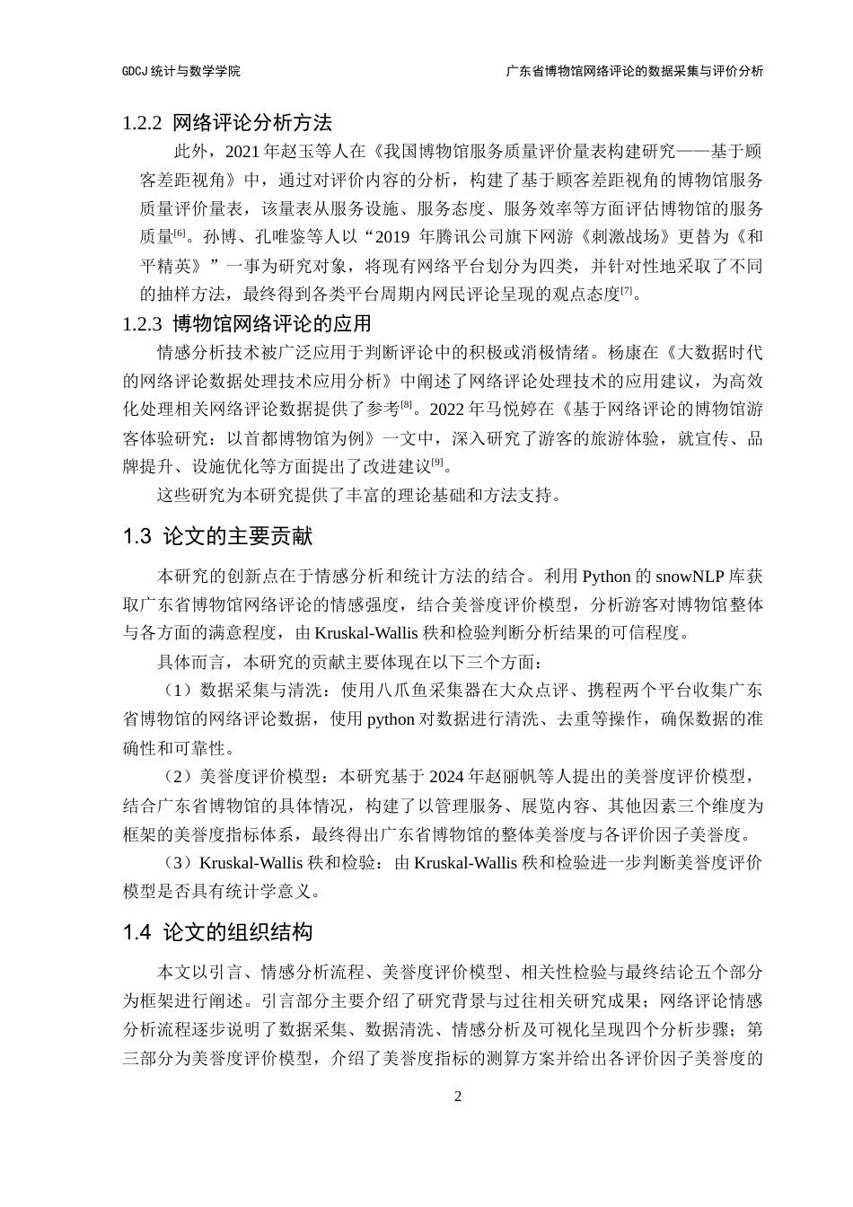 25年CH统计学 广东省博物馆网络评论的数据采集与评价分析终稿-约11370字符.docx_第7页