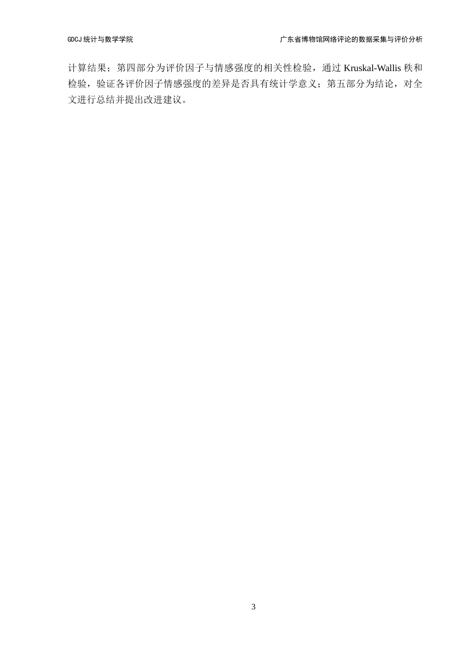 25年CH统计学 广东省博物馆网络评论的数据采集与评价分析终稿-约11370字符.docx_第8页
