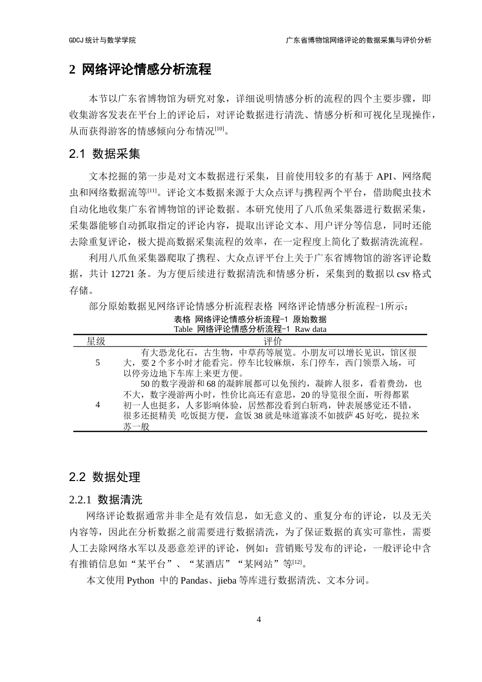 25年CH统计学 广东省博物馆网络评论的数据采集与评价分析终稿-约11370字符.docx_第9页