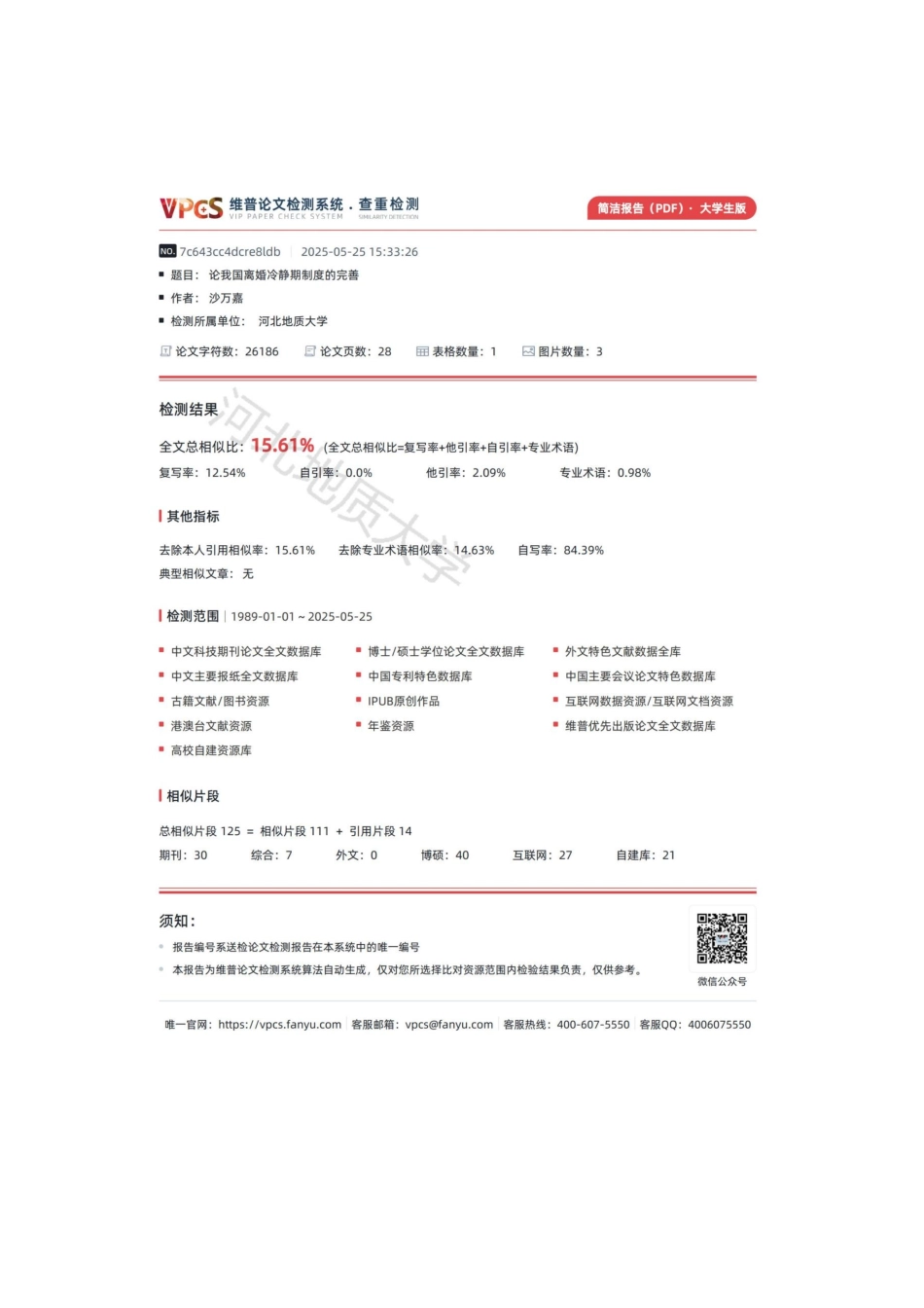 25年CH法学 论我国离婚冷静期制度的完善-约24514字符终版.docx_第2页