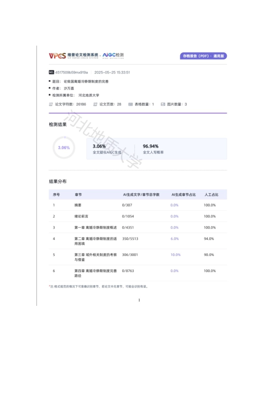 25年CH法学 论我国离婚冷静期制度的完善-约24514字符终版.docx_第3页