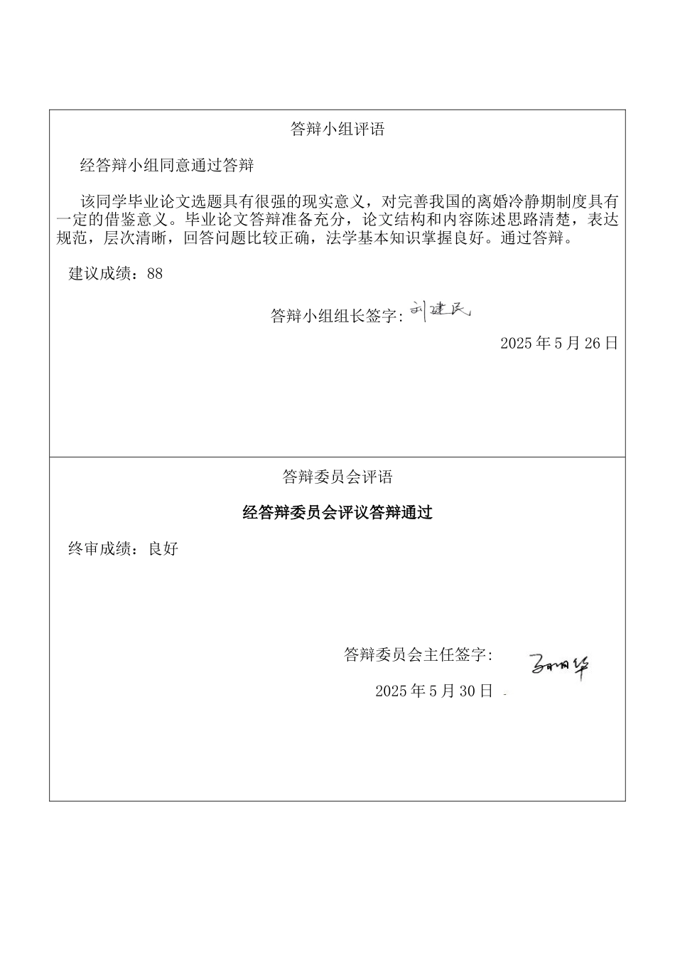 25年CH法学 论我国离婚冷静期制度的完善-约24514字符终版.docx_第5页