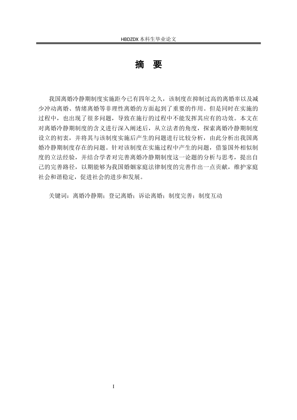 25年CH法学 论我国离婚冷静期制度的完善-约24514字符终版.docx_第6页