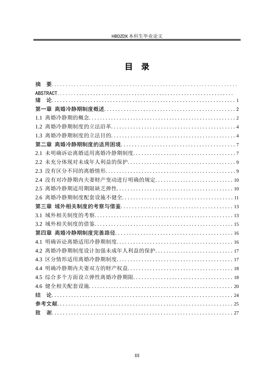 25年CH法学 论我国离婚冷静期制度的完善-约24514字符终版.docx_第8页