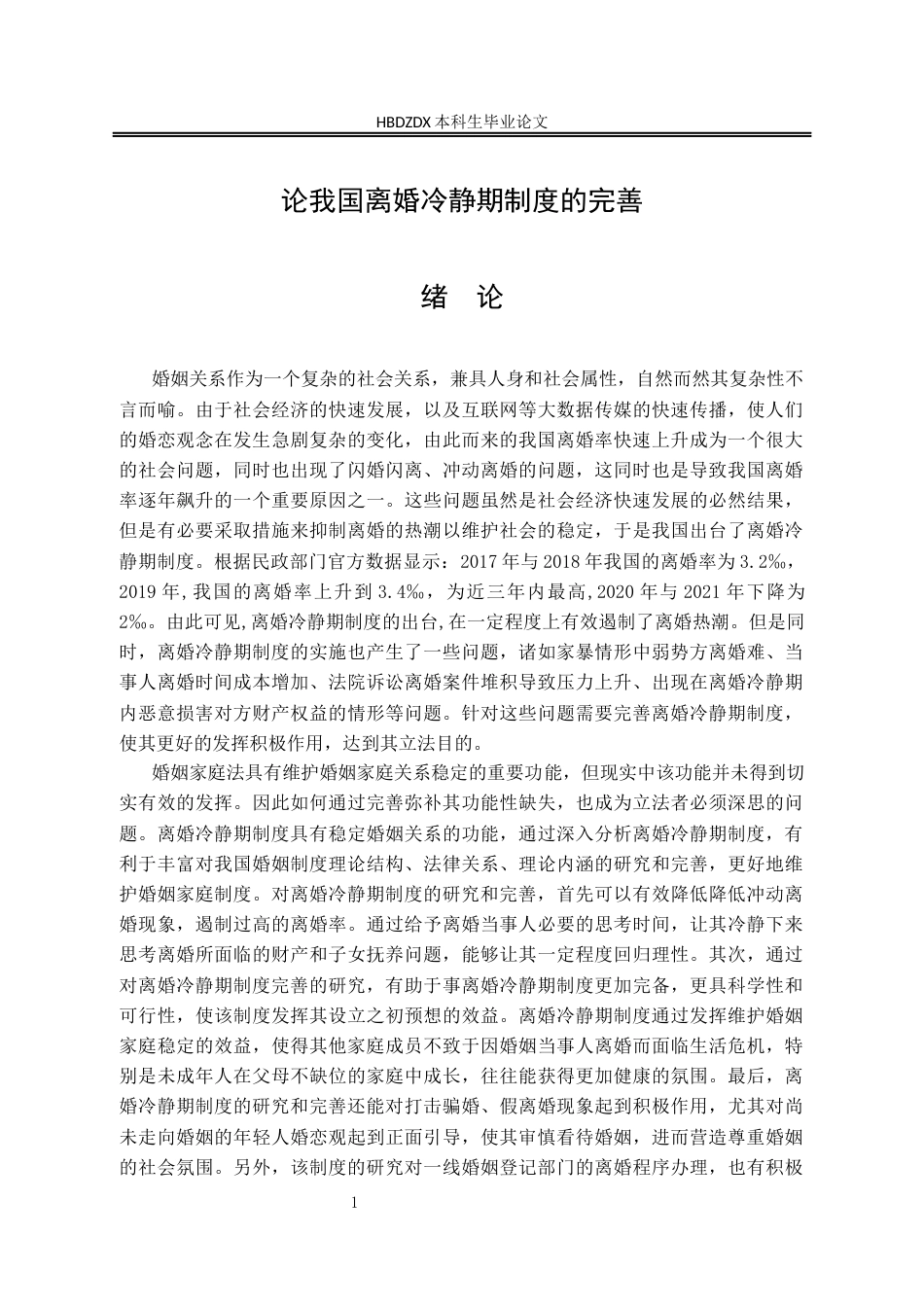 25年CH法学 论我国离婚冷静期制度的完善-约24514字符终版.docx_第9页