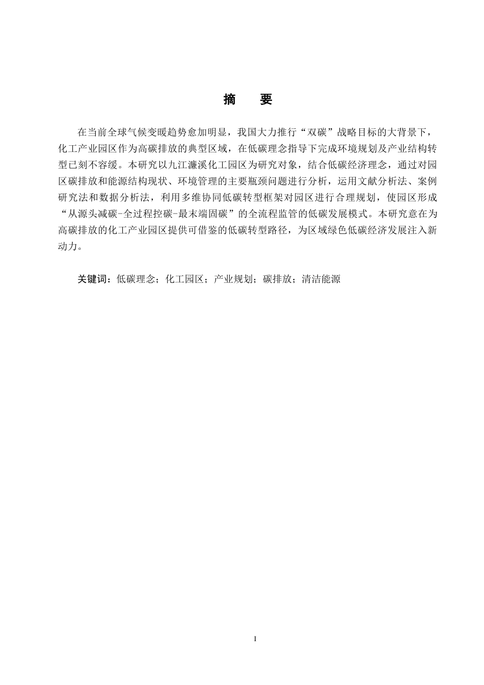 25年CH环境科学-基于低碳理念的九江濂溪化工园区产业规划策略研究终稿-约17428字符.docx_第1页