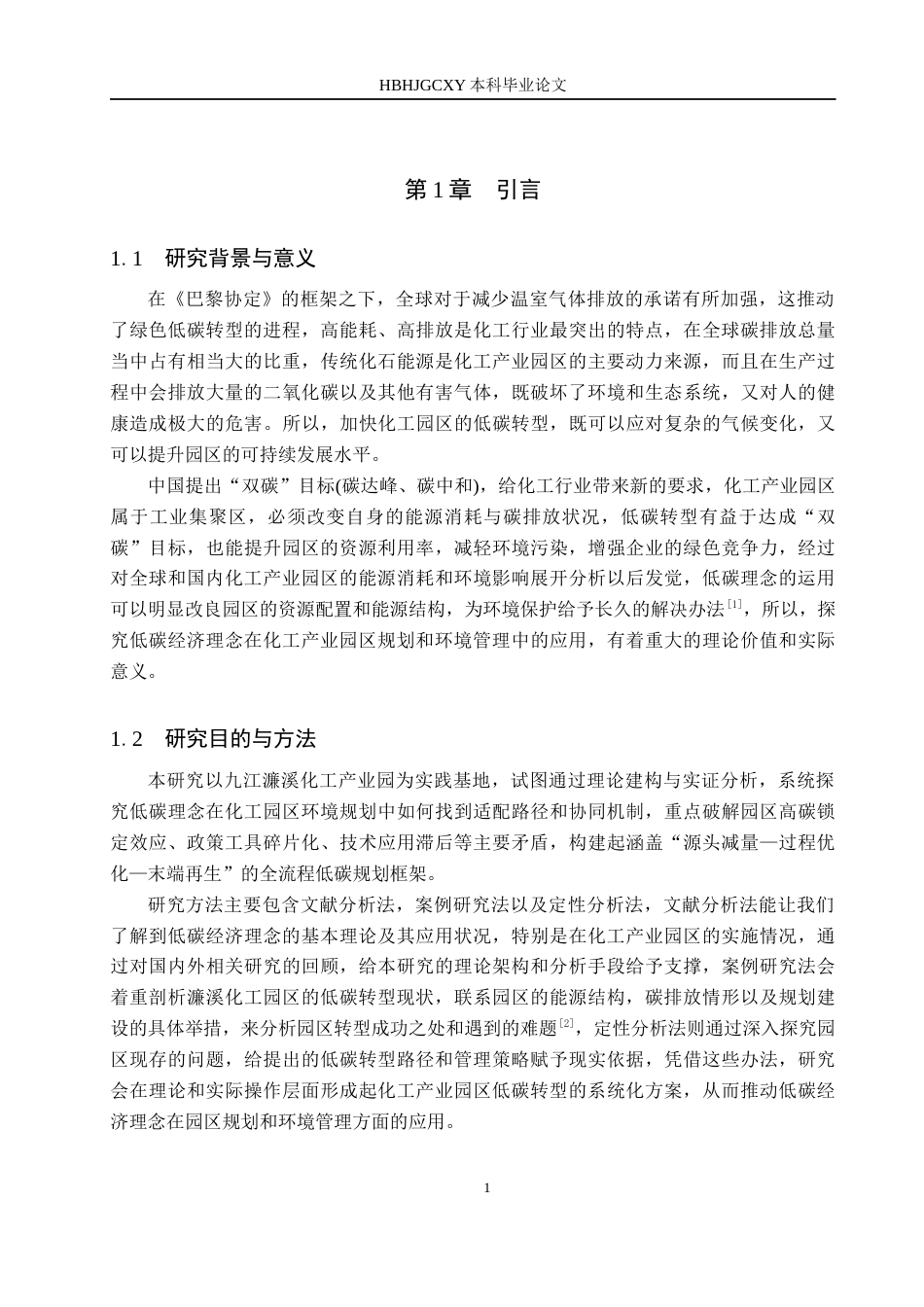 25年CH环境科学-基于低碳理念的九江濂溪化工园区产业规划策略研究终稿-约17428字符.docx_第5页