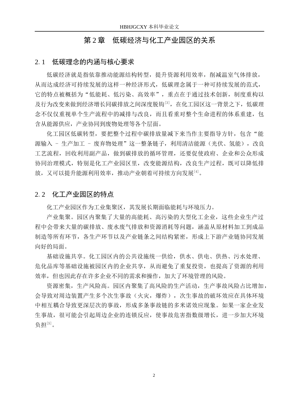 25年CH环境科学-基于低碳理念的九江濂溪化工园区产业规划策略研究终稿-约17428字符.docx_第6页