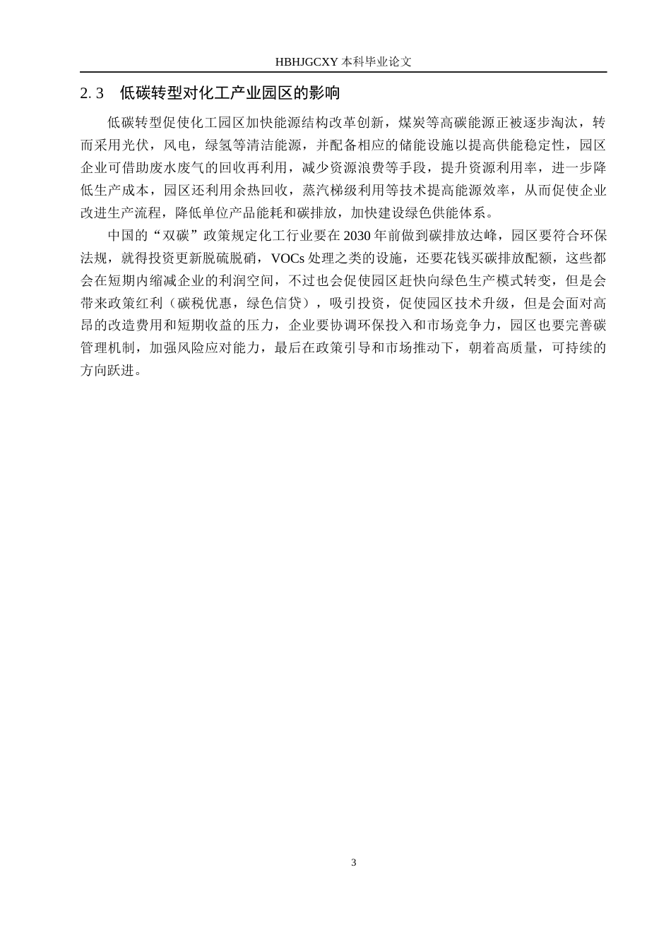 25年CH环境科学-基于低碳理念的九江濂溪化工园区产业规划策略研究终稿-约17428字符.docx_第7页