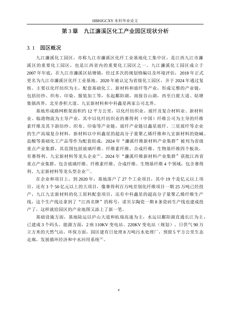 25年CH环境科学-基于低碳理念的九江濂溪化工园区产业规划策略研究终稿-约17428字符.docx_第8页