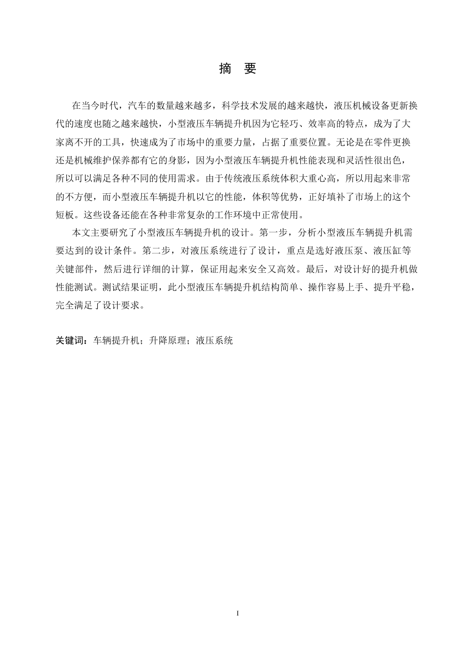 25年CH汽车服务工程 小型液压车辆提升机设计-约13933字符.docx_第1页