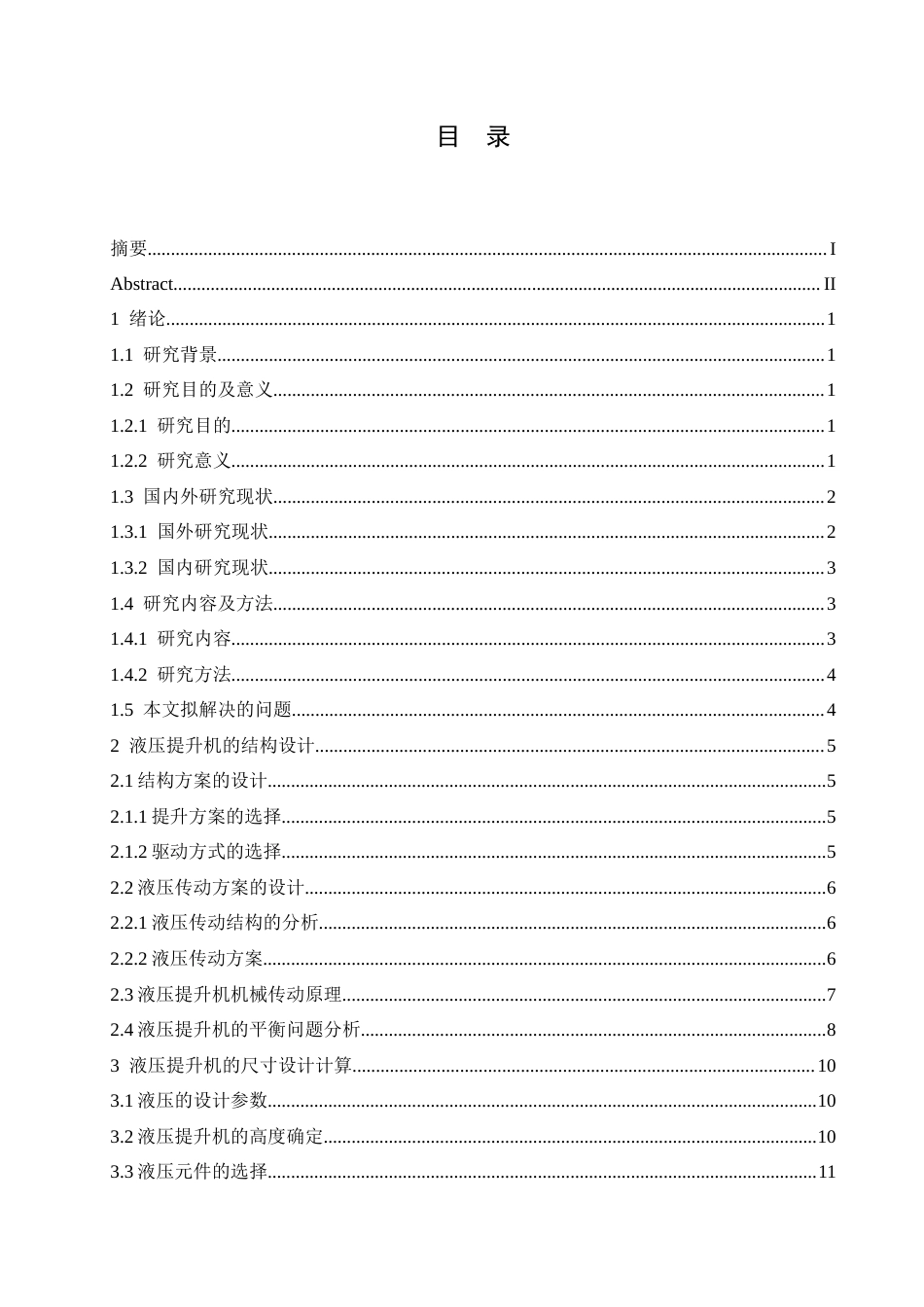 25年CH汽车服务工程 小型液压车辆提升机设计-约13933字符.docx_第3页