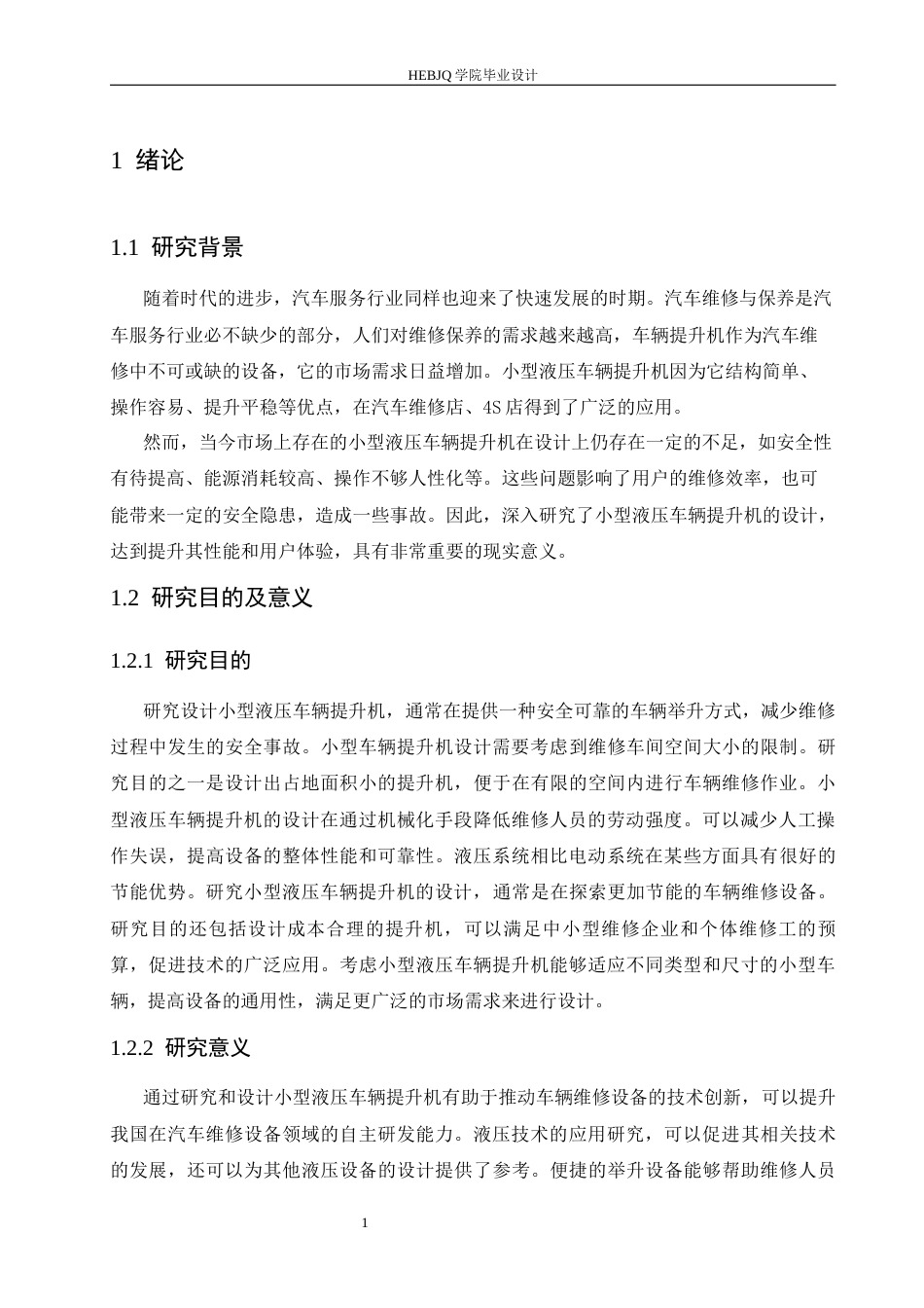 25年CH汽车服务工程 小型液压车辆提升机设计-约13933字符.docx_第5页