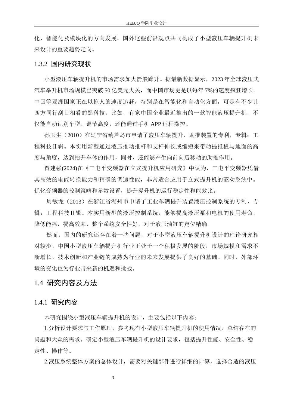 25年CH汽车服务工程 小型液压车辆提升机设计-约13933字符.docx_第7页