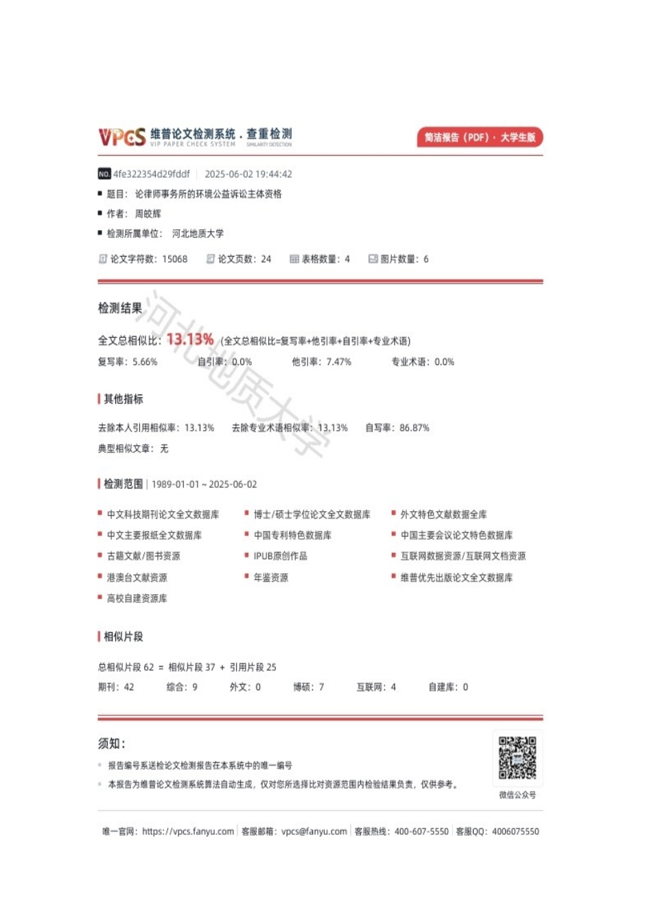 25年CH法学 论律师事务所的环境公益诉讼主体资格-约13149字符终版.docx_第2页