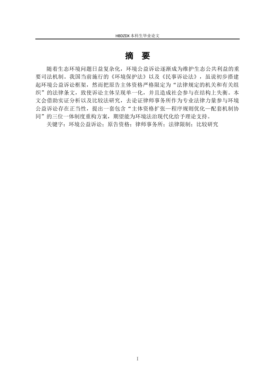 25年CH法学 论律师事务所的环境公益诉讼主体资格-约13149字符终版.docx_第5页