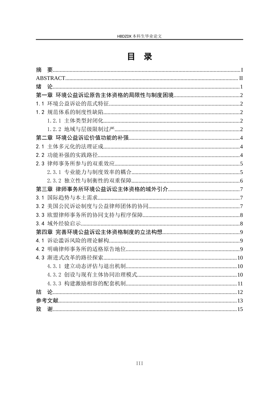 25年CH法学 论律师事务所的环境公益诉讼主体资格-约13149字符终版.docx_第7页