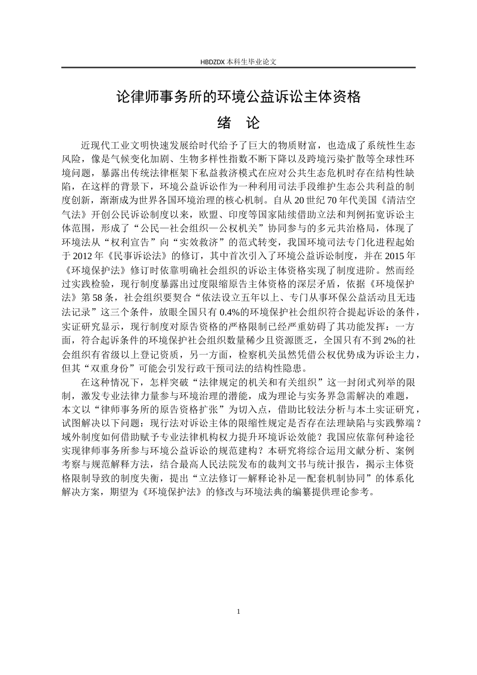 25年CH法学 论律师事务所的环境公益诉讼主体资格-约13149字符终版.docx_第8页