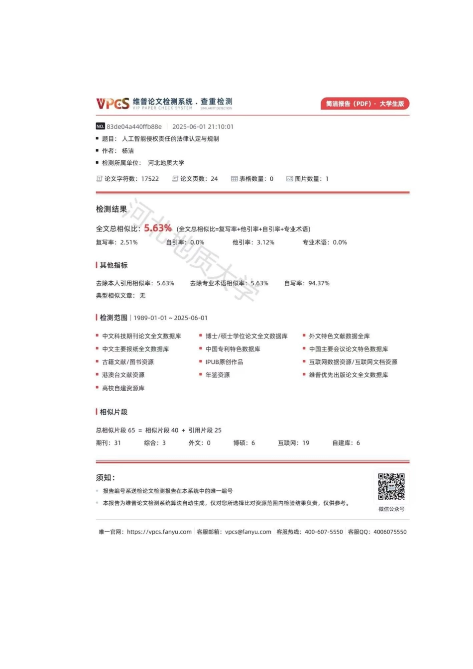 25年CH法学 人工智能侵权责任的法律认定与规制(4)-约15633字符终版.docx_第3页