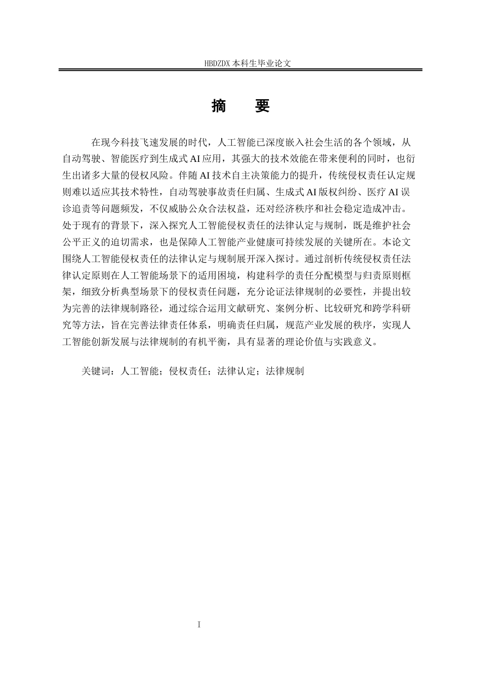 25年CH法学 人工智能侵权责任的法律认定与规制(4)-约15633字符终版.docx_第5页